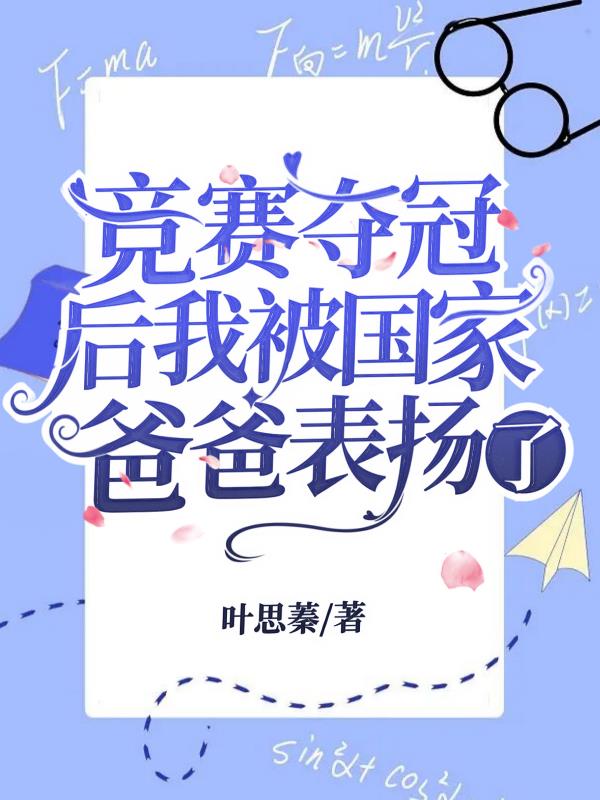 竞赛夺冠后我被国家爸爸表扬了
