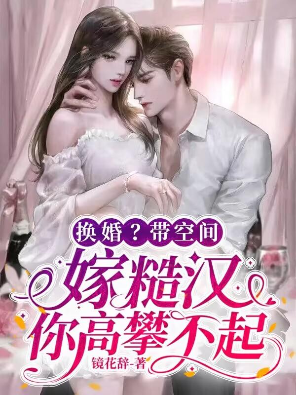换婚？带空间嫁糙汉！你高攀不起