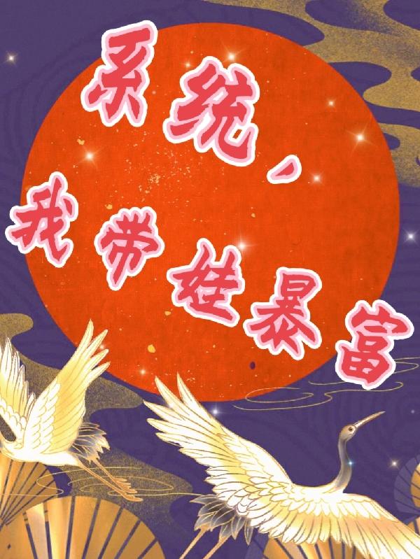 系统，我带娃暴富