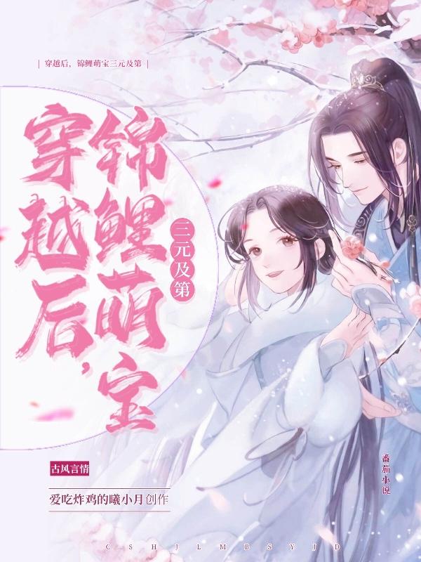 穿越后，锦鲤萌宝三元及第