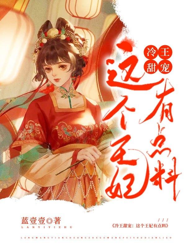 冷王甜宠：这个王妃有点料