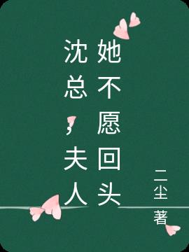 沈总，夫人她不愿回头