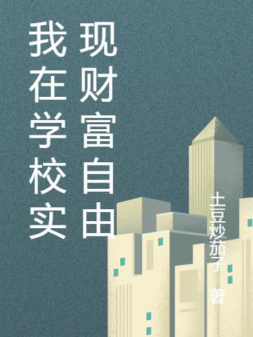 我在学校实现财富自由