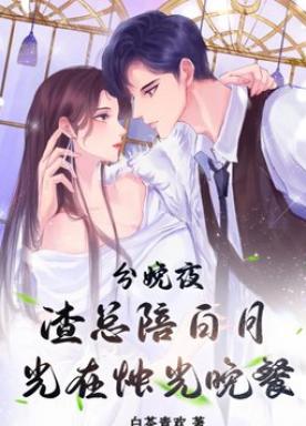 分娩夜，渣总陪白月光在烛光晚餐