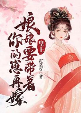 皇上，娘娘要带着你的崽再嫁