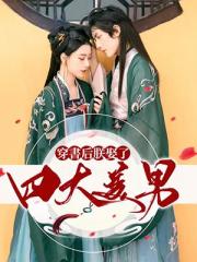 穿书后朕娶了四大美男