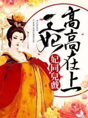 妃同儿戏：王妃高高在上