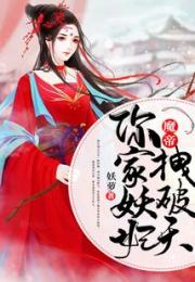 魔帝，你家妖妃拽破天