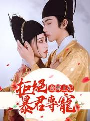 金牌王妃：拒绝暴君专宠③