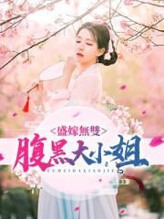 盛嫁无双：腹黑大小姐