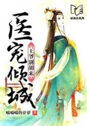 医宠倾城：王爷别胡来