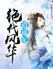 绝代风华逍遥妃