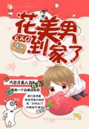 EXO之花美男到家了