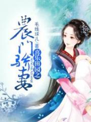 喜乐田园之农门骄妻