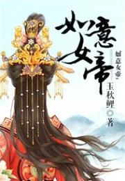 如意女帝