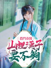 农门春医：山里汉子要不够