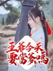 王爷今天要当爹吗