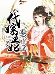 代嫁王妃要下堂