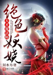 绝色妖娆：天才魔法师