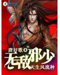 天生风流种：无敌邪少