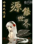 源能世界