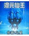 混元仙王