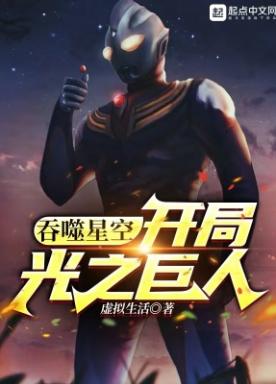 吞噬星空：开局光之巨人