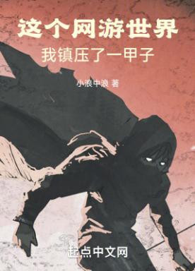 这个网游世界，我镇压了一甲子