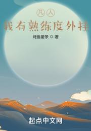 凡人：我有熟练度外挂