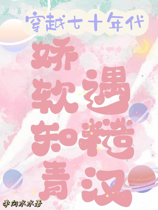 穿越七十年代，娇软知青遇糙汉