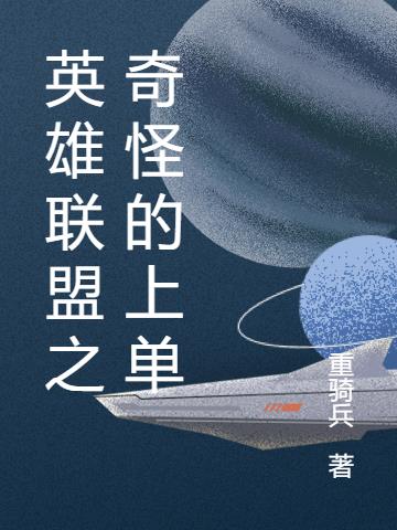 英雄联盟之奇怪的上单