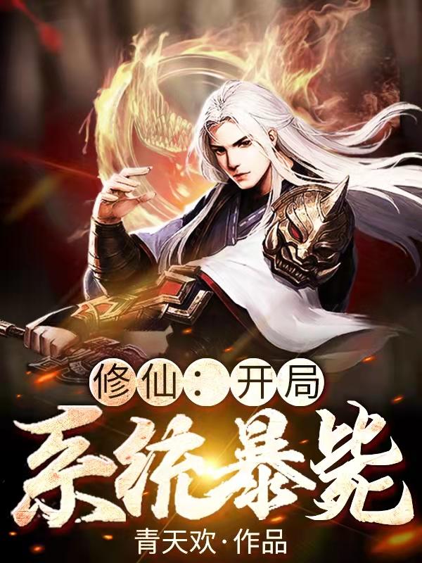 修仙：开局系统暴毙