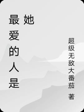 最爱的人是她