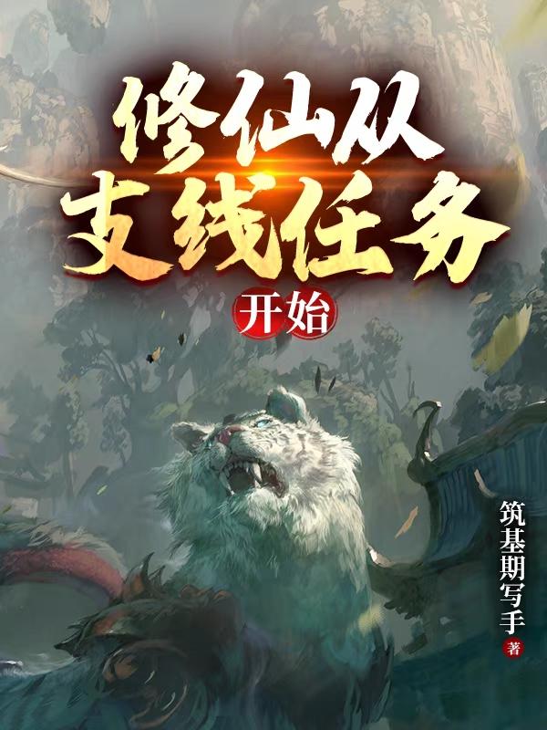 修仙从支线任务开始