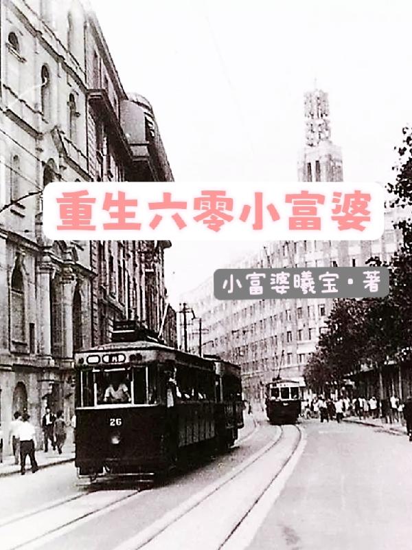 重生六零小富婆