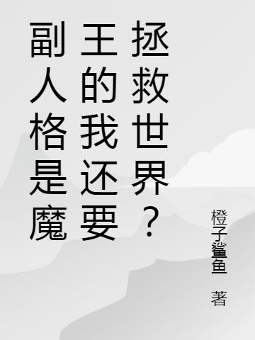副人格是魔王的我还要拯救世界？