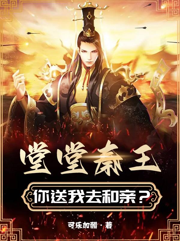 堂堂秦王，你送我去和亲？