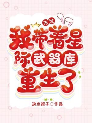末世：我带着星际武器库重生了