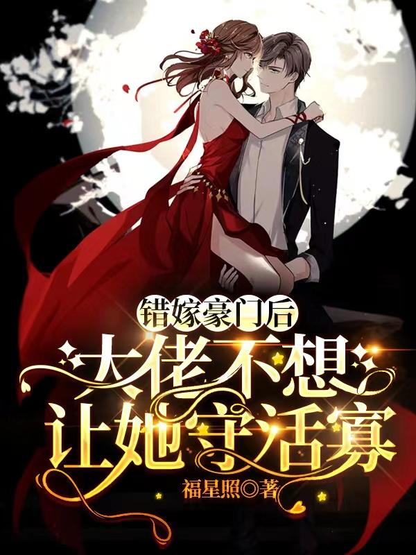 错嫁豪门后，大佬不想让她守活寡