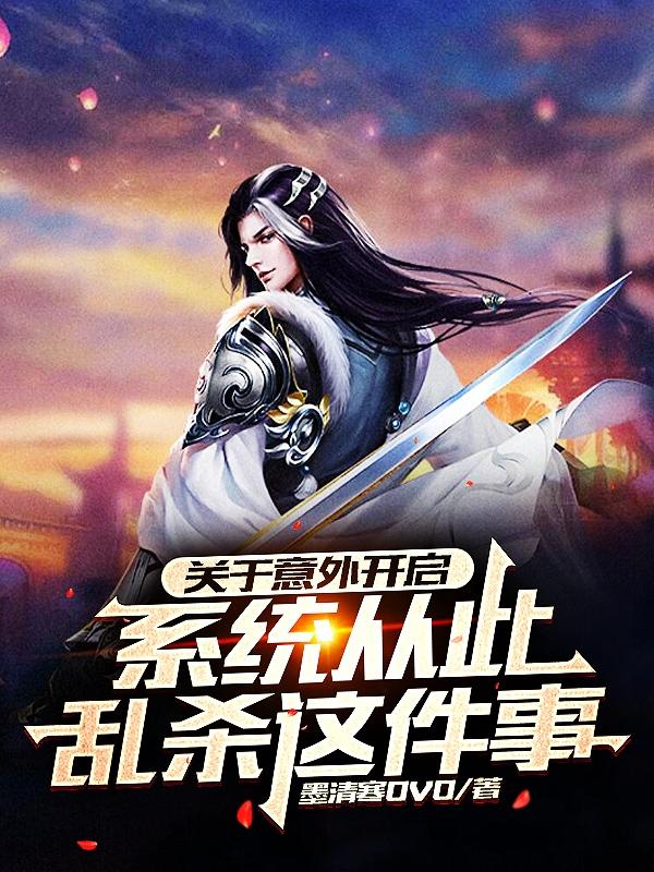 关于意外开启系统从此乱杀这件事