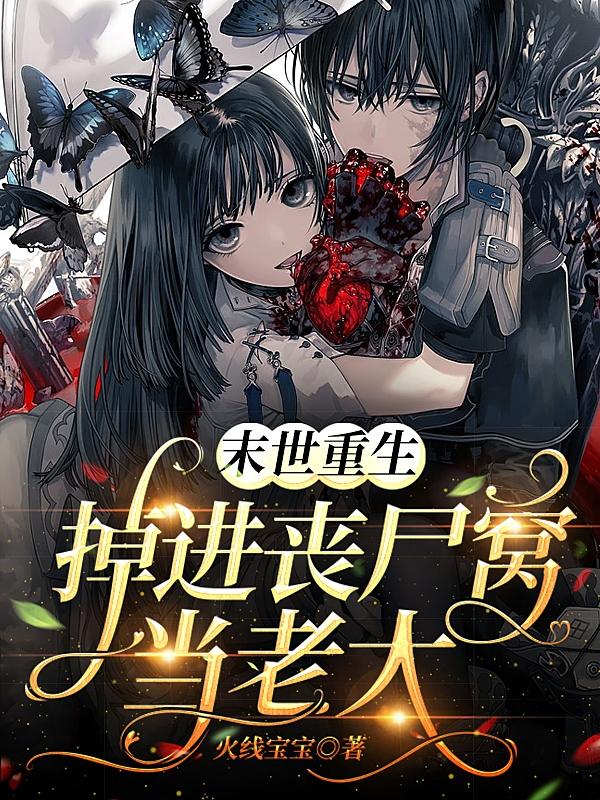 末世重生：掉进丧尸窝当老大