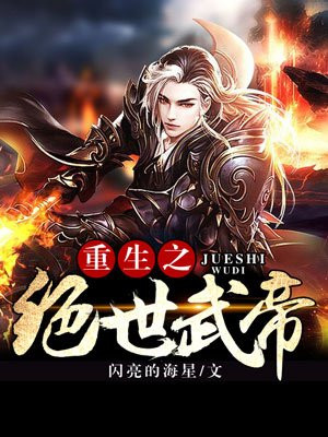 重生之绝世武帝