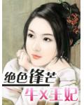 绝色锋芒：牛X王妃
