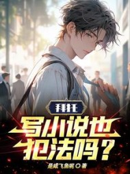 拜托，写也犯法吗阅读