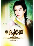 生死极道