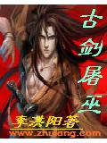 古剑屠巫