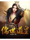 儒世道皇
