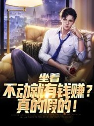 坐着不动就有钱赚?真的假的