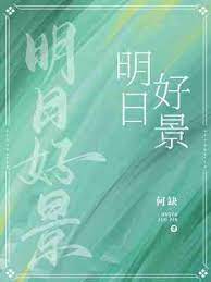 明日好景