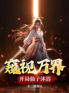窥视万界开局仙子沐浴